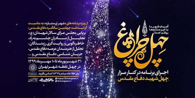 آیین تجلیل از چهل خانواده شهید گمنام در ویژه برنامه «چهل چراغ» آیین تجلیل از چهل خانواده شهید گمنام در ویژه برنامه «چهل چراغ»