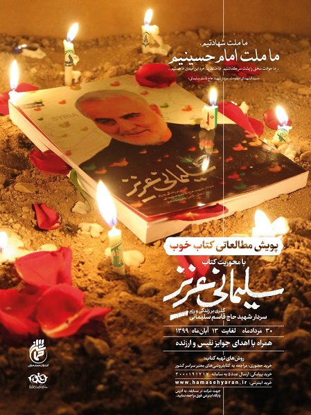 پویش مطالعاتی «کتاب خوب» بر محور کتاب «سلیمانی عزیز» پویش مطالعاتی «کتاب خوب» بر محور کتاب «سلیمانی عزیز»