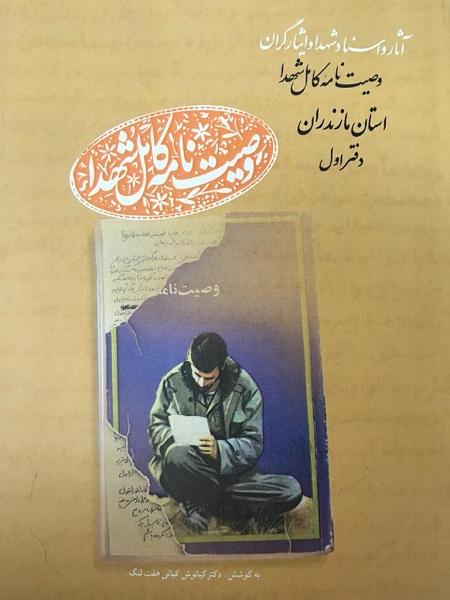 «وصیتنامه کامل شهدا؛ استان مازندران» منتشر شد «وصیتنامه کامل شهدا؛ استان مازندران» منتشر شد