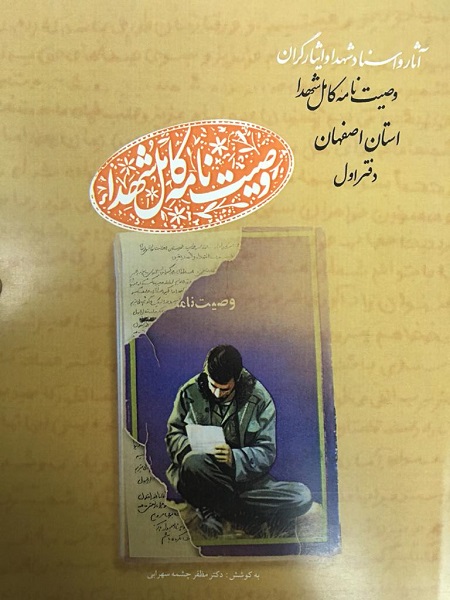 «وصیتنامه کامل شهدا؛ استان اصفهان» منتشر شد «وصیتنامه کامل شهدا؛ استان اصفهان» منتشر شد