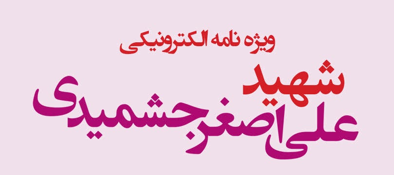ویژه‌نامه الکترونیکی شهید 