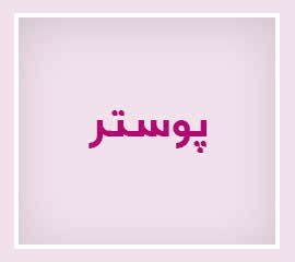 ویژه‌نامه الکترونیکی شهید 