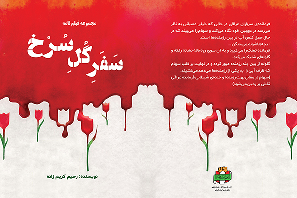 «سفر گل سرخ» «سفر گل سرخ»