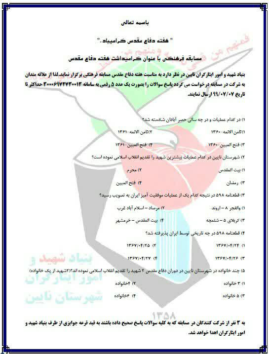 برگزاری مسابقه فرهنگی «گرامیداشت هفته دفاع مقدس» برگزاری مسابقه فرهنگی «گرامیداشت هفته دفاع مقدس»