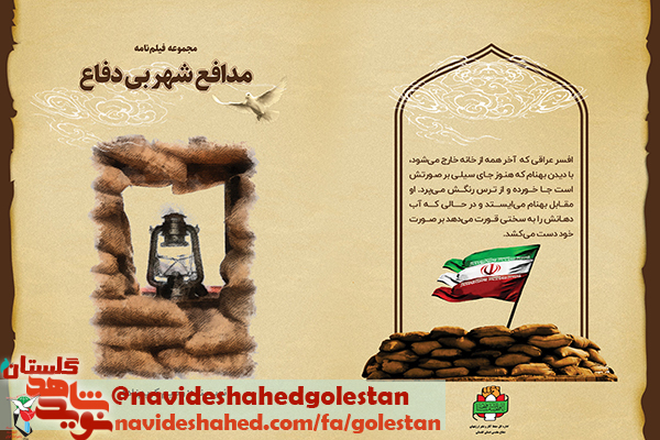 «مدافع شهر بیدفاع» «مدافع شهر بیدفاع»