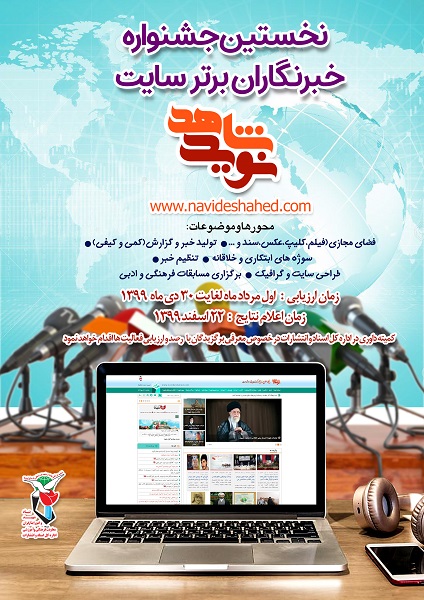 جشنواره خبرنگاران برتر سایت «نوید شاهد» برگزار می شود جشنواره خبرنگاران برتر سایت «نوید شاهد» برگزار می شود