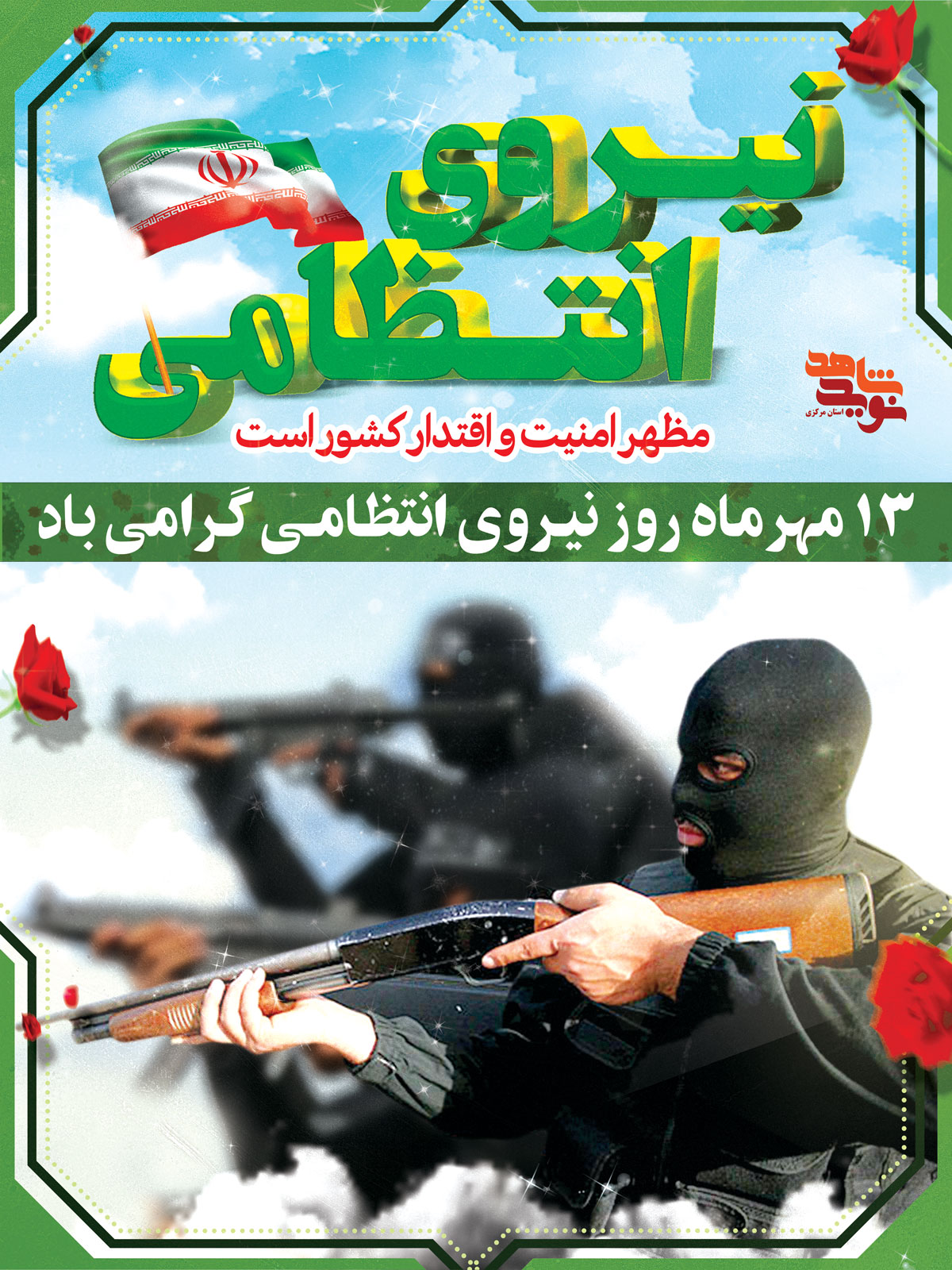 پوستر | هفته نیروی انتظامی پوستر | هفته نیروی انتظامی