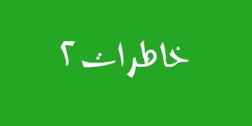 ویژه‌نامه الکترونیکی 