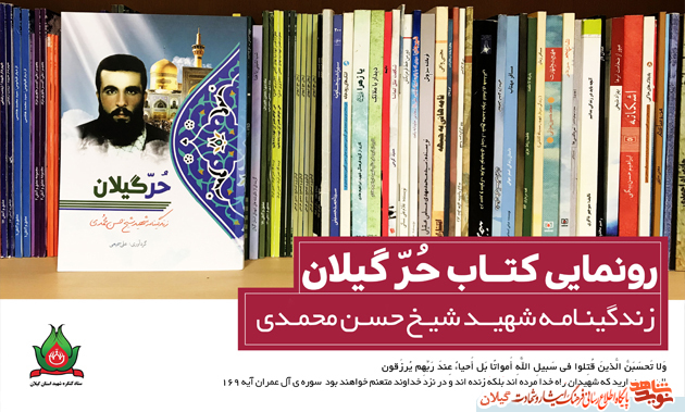 کتاب «حُرّ گیلان» رونمایی شد+عکس کتاب «حُرّ گیلان» رونمایی شد+عکس