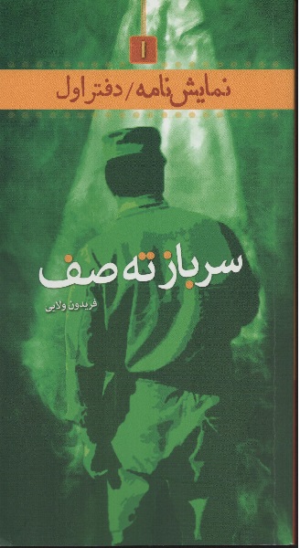 «سرباز ته صف» به کتابفروشی ها رسید «سرباز ته صف» به کتابفروشی ها رسید