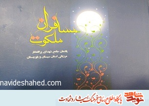 معرفی کتاب| «مسافران ملکوت»(عکس متن رو بیار وسط، من نتونستم شاید بخاطر اولین بارگذاری شماست که ابتدا باید متن رو زیرعکس بیاری) معرفی کتاب| «مسافران ملکوت»(عکس متن رو بیار وسط، من نتونستم شاید بخاطر اولین بارگذاری شماست که ابتدا باید متن رو زیرعکس بیاری)