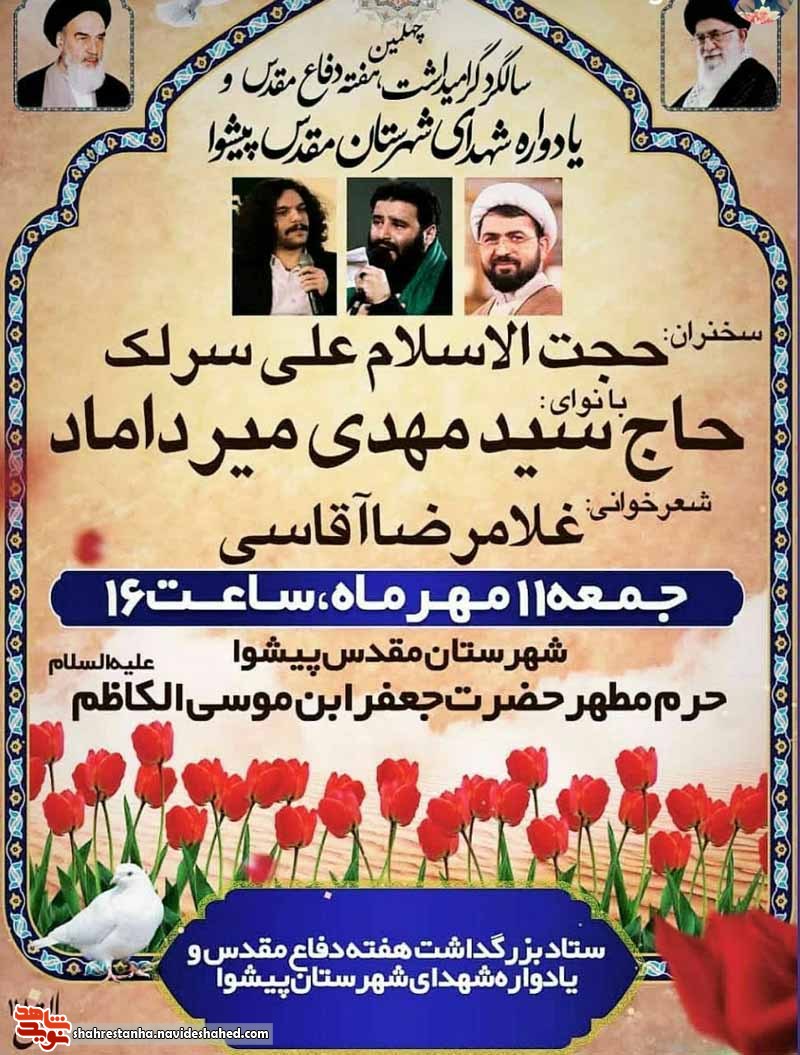 برگزاری یادواره شهدای شهرستان پیشوا برگزاری یادواره شهدای شهرستان پیشوا