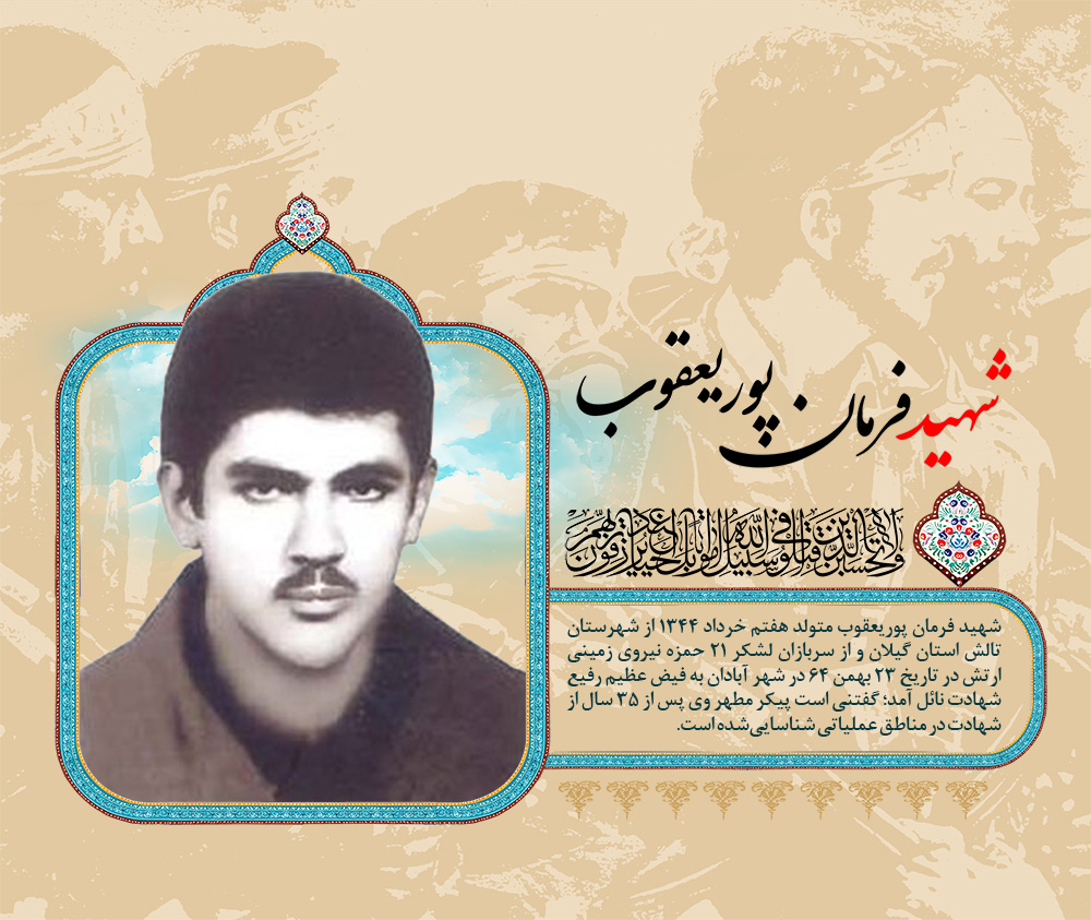 پوستر | شهید فرمان پوریعقوب پوستر | شهید فرمان پوریعقوب