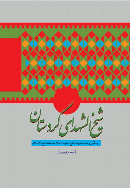 سیره شهید ماموستا شیخالاسلام در «شیخالشهدای کردستان»// دوخائی سیره شهید ماموستا شیخالاسلام در «شیخالشهدای کردستان»// دوخائی