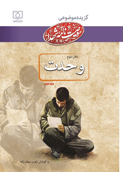 وصایای شهدا درباره وحدت در گزیدهموضوعی شهدا؛ دفتر اول// دوخائی وصایای شهدا درباره وحدت در گزیدهموضوعی شهدا؛ دفتر اول// دوخائی
