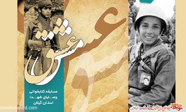 مسابقه کتابخوانی وصایای شهدا با عنوان «مشق عشق» مسابقه کتابخوانی وصایای شهدا با عنوان «مشق عشق»