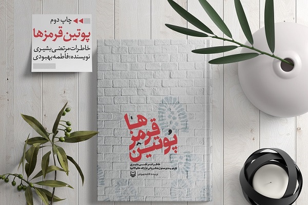 سومین پویش «کتاب قهرمان» بر اساس «پوتینقرمزها» برگزار میشود// دوخائی سومین پویش «کتاب قهرمان» بر اساس «پوتینقرمزها» برگزار میشود// دوخائی