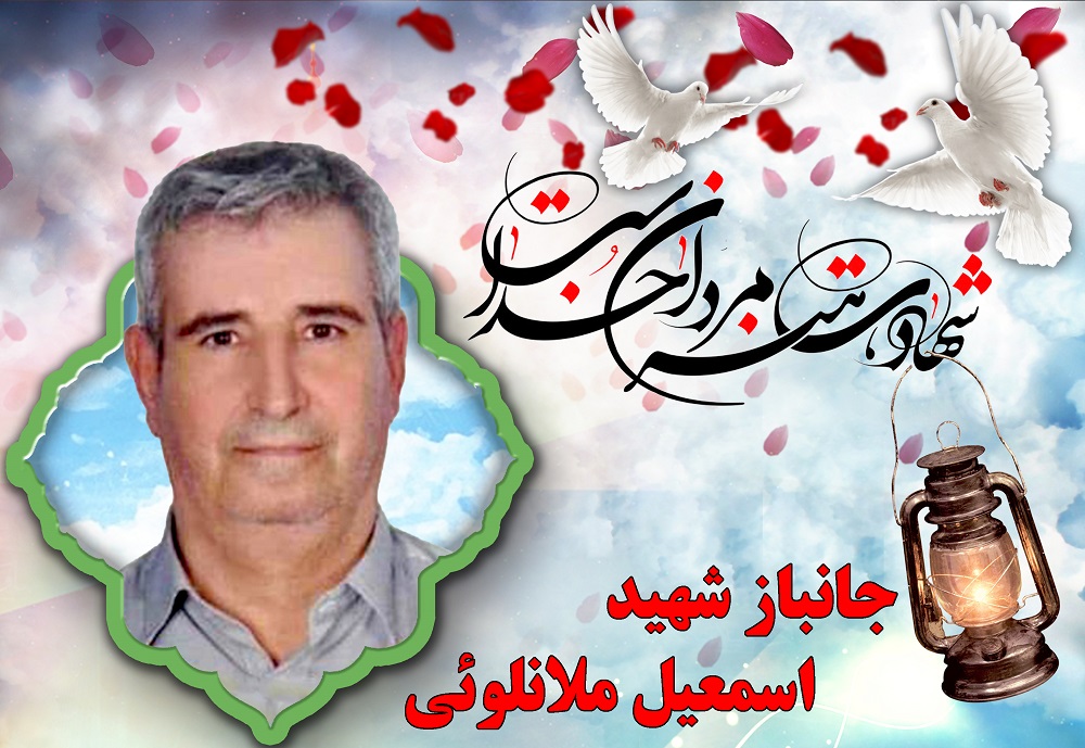 جانباز شهید اسمعیل میلانلوئی جانباز شهید اسمعیل میلانلوئی