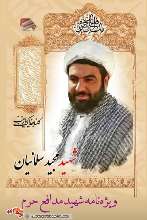ویژه نامه شهید مدافع حرم مجید سلمانیان
