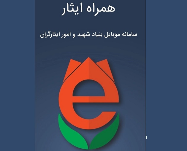 بخش «نشریات شاهد» به نرم افزار «همراه ایثار» اضافه شد بخش «نشریات شاهد» به نرم افزار «همراه ایثار» اضافه شد