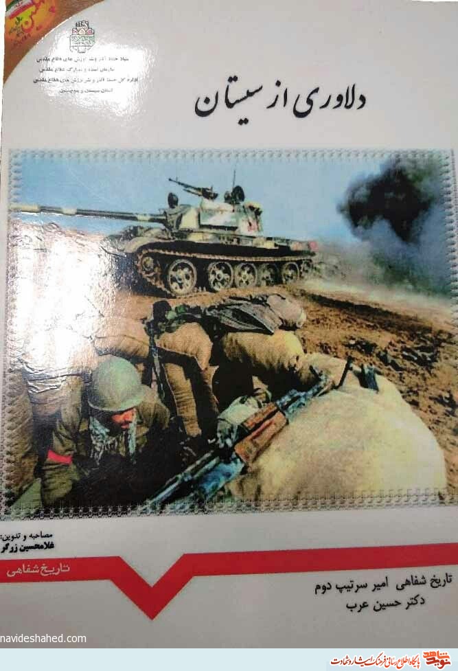 معرفی کتاب| «دلاوری از سیستان» معرفی کتاب| «دلاوری از سیستان»