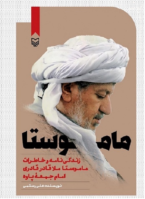 کتاب ماموستا به عنوان منتخب کتاب های دفاع مقدس انتخاب شد کتاب ماموستا به عنوان منتخب کتاب های دفاع مقدس انتخاب شد