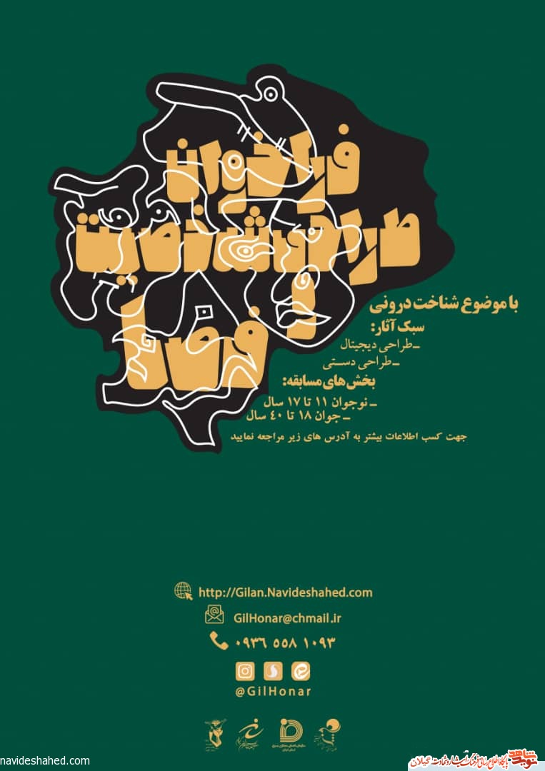 فراخوان «طراحی شخصیت و فضا» در گیلان برگزار می شود فراخوان «طراحی شخصیت و فضا» در گیلان برگزار می شود