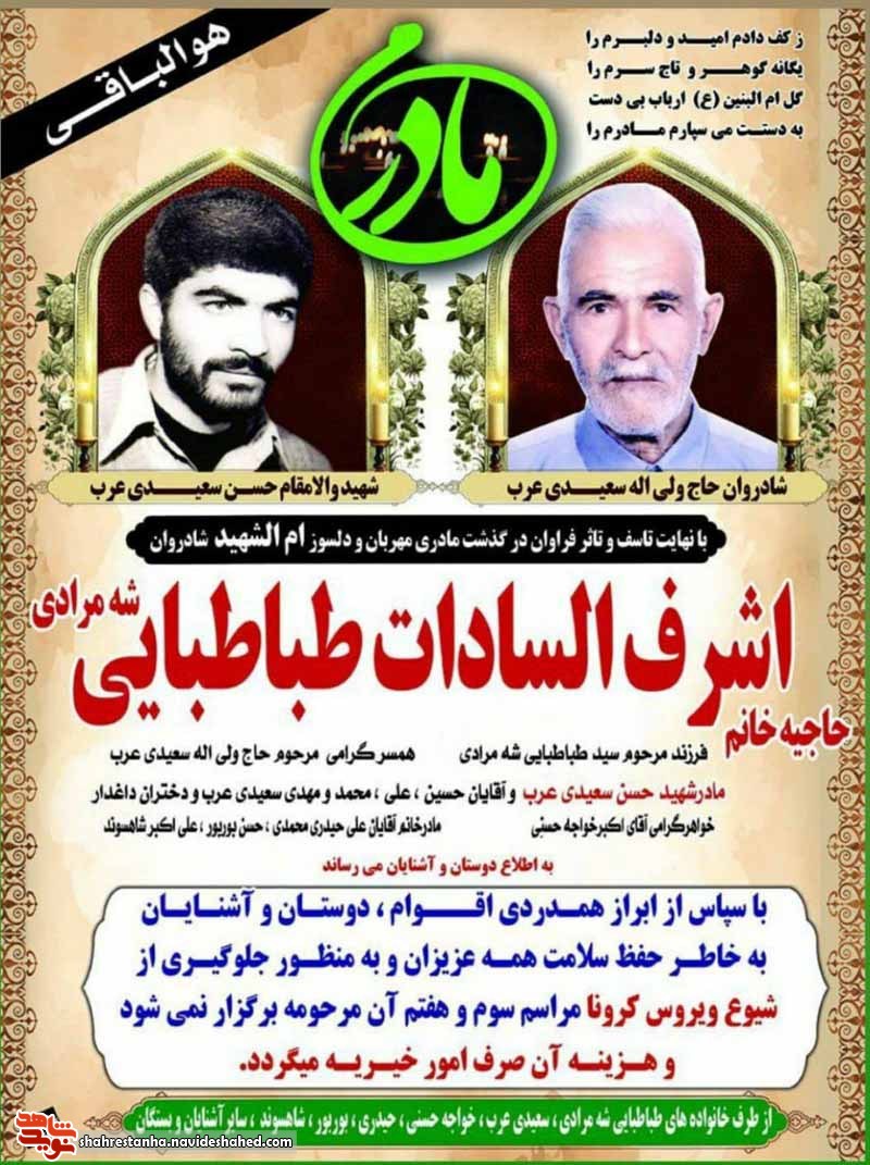 مادر شهید «سعیدیعرب» درگذشت مادر شهید «سعیدیعرب» درگذشت