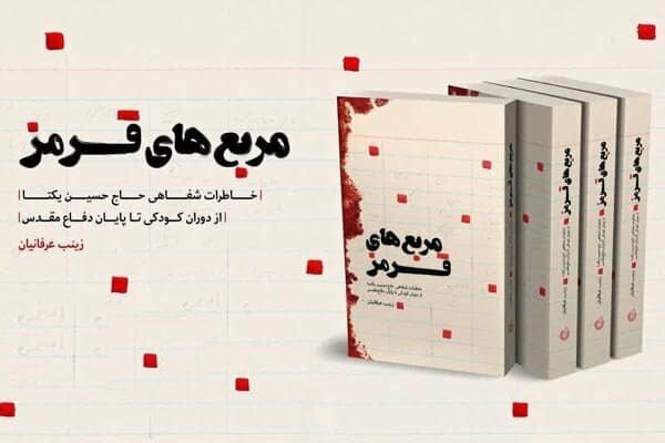 بیست و ششمین «مربع های قرمز» روانه بازار نشر شد// دوخائی بیست و ششمین «مربع های قرمز» روانه بازار نشر شد// دوخائی