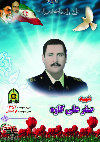 شهيد صفرعلي كاوه نافچی