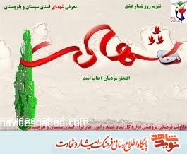 روزشمار شهدای سوم آبان ماه استان سیستان و بلوچستان روزشمار شهدای سوم آبان ماه استان سیستان و بلوچستان