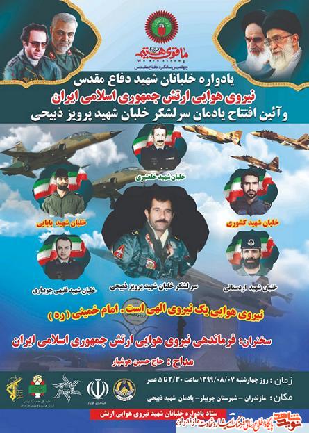 يادواره «خلبانان شهيد» دفاع مقدس» در مازندران يادواره «خلبانان شهيد» دفاع مقدس» در مازندران