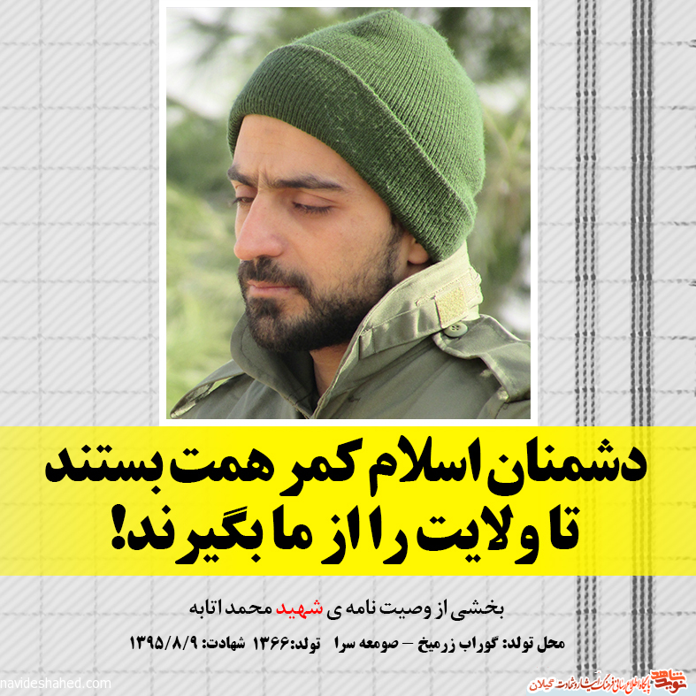 عکس نوشته | شهید مدافع حرم «محمد اتابه» عکس نوشته | شهید مدافع حرم «محمد اتابه»