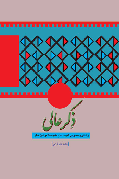 «ذکر عالی» از شهید حاج ماموستا برهان عالی میگوید || دوخائی «ذکر عالی» از شهید حاج ماموستا برهان عالی میگوید || دوخائی