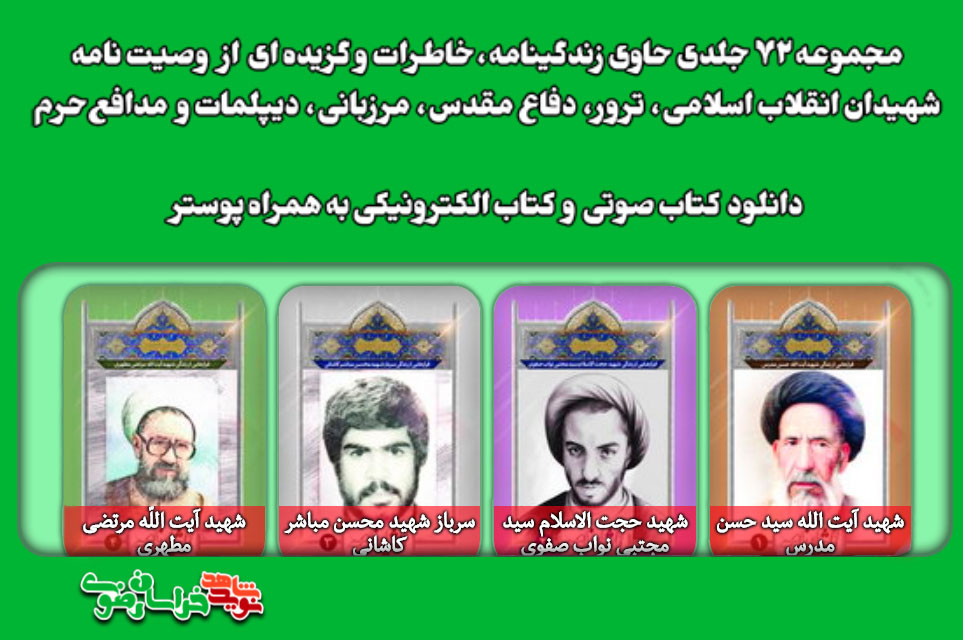 ویژه نامه های شهدای شاخص استان خراسان رضوی