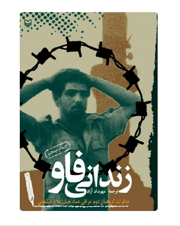 نقشه گروهبان عراقی برای فرار از خاک ایران/ کتابی که پس از سقوط صدام منتشر شد نقشه گروهبان عراقی برای فرار از خاک ایران/ کتابی که پس از سقوط صدام منتشر شد