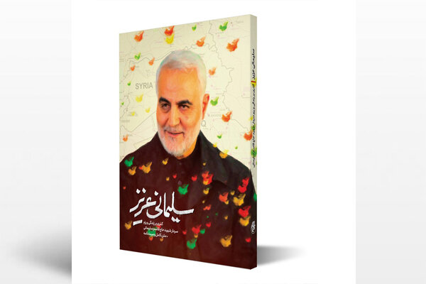 چاپ بیست و دوم «سلیمانی عزیز» در بازار کتاب چاپ بیست و دوم «سلیمانی عزیز» در بازار کتاب