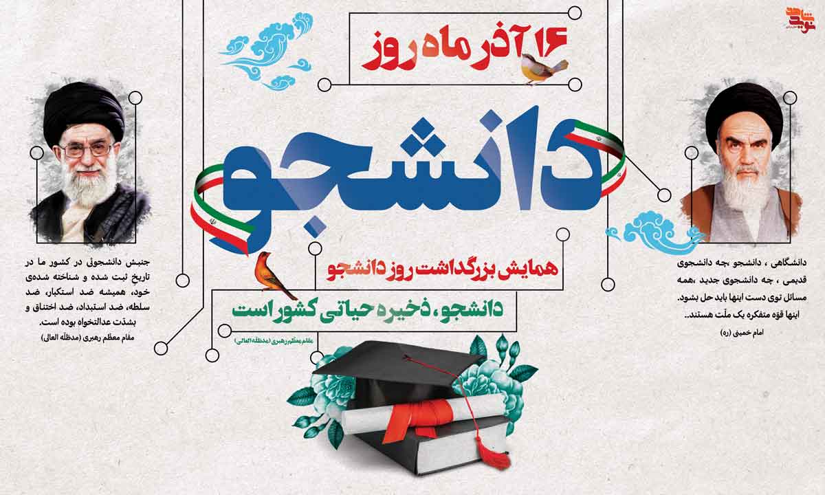 پوستر | 16 آذر روز دانشجو (سری دوم) پوستر | 16 آذر روز دانشجو (سری دوم)