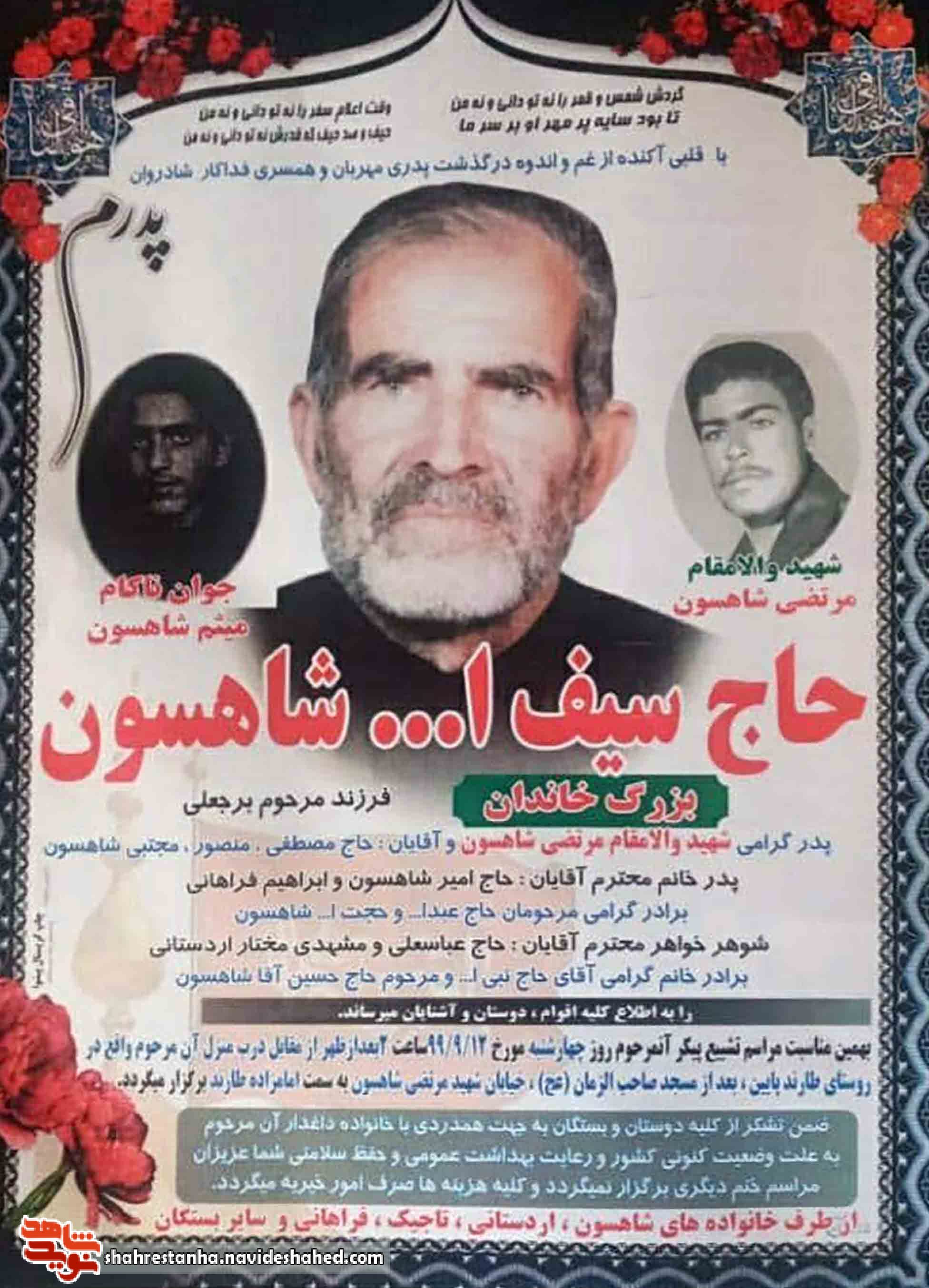 پدر شهید «شاهسون» آسمانی شد پدر شهید «شاهسون» آسمانی شد