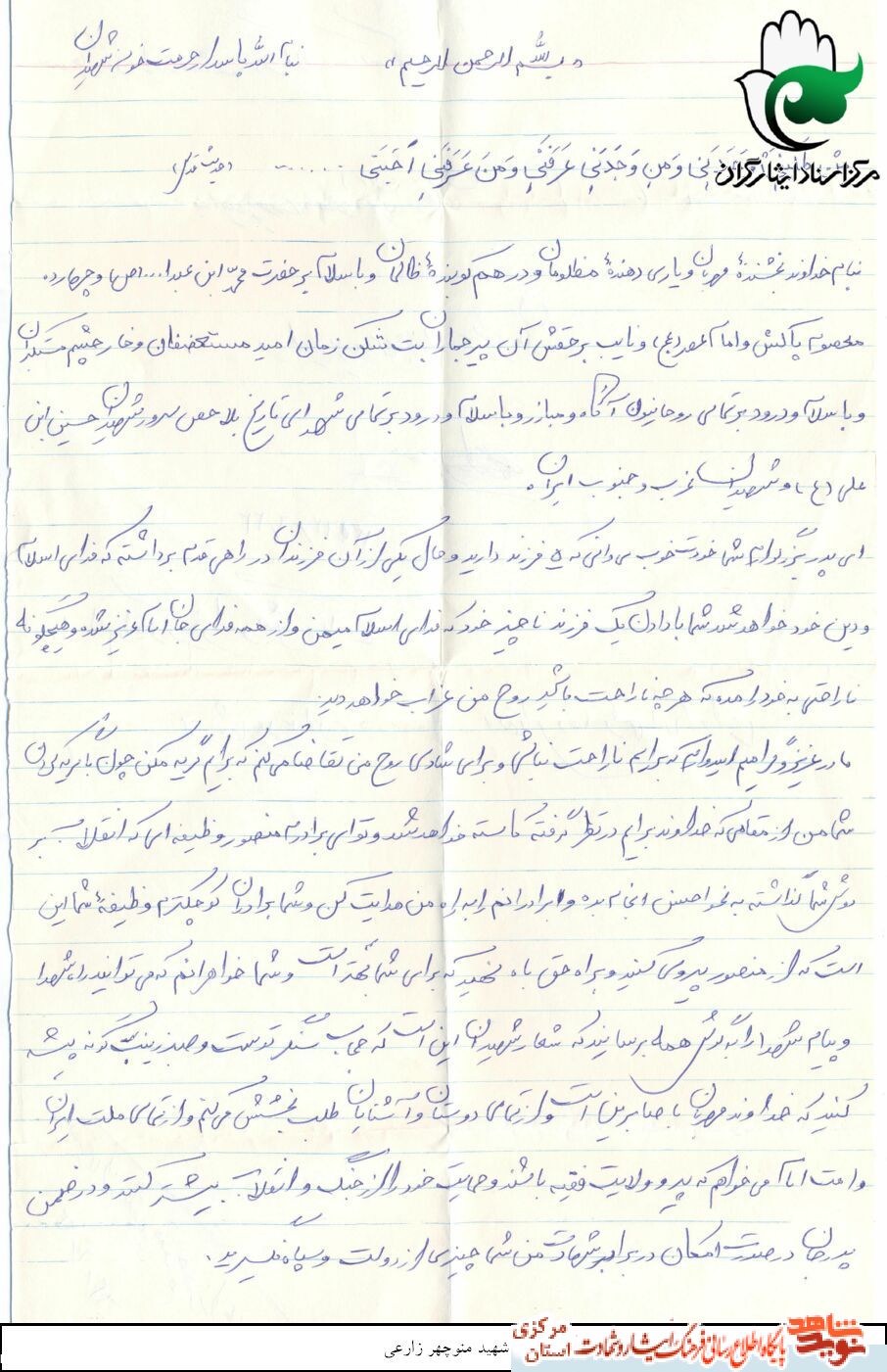 فرازی از زندگی شهید «منوچهر زارعی» فرازی از زندگی شهید «منوچهر زارعی»