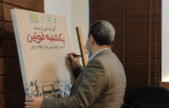 رونمایی از کتاب آثار اشعار امام (ره) و مستند یک شنبه خونین باحضور شهردار گرگان رونمایی از کتاب آثار اشعار امام (ره) و مستند یک شنبه خونین باحضور شهردار گرگان