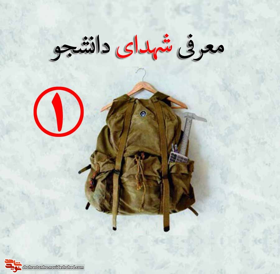 معرفی شهدای دانشجو(1) معرفی شهدای دانشجو(1)