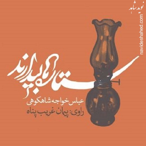 کتاب صوتی «ستارهها بیدارند» کتاب صوتی «ستارهها بیدارند»