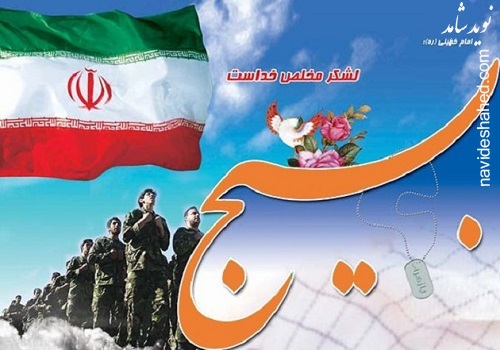 بیانیه مرکز مقاومت بسیج بنیاد شهید و امور ایثارگران به مناسبت هفته بسیج بیانیه مرکز مقاومت بسیج بنیاد شهید و امور ایثارگران به مناسبت هفته بسیج