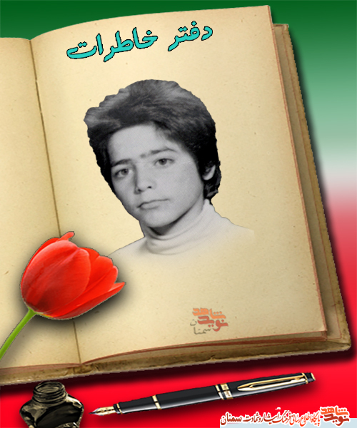 خاطره سهراب الیکایی خاطره سهراب الیکایی