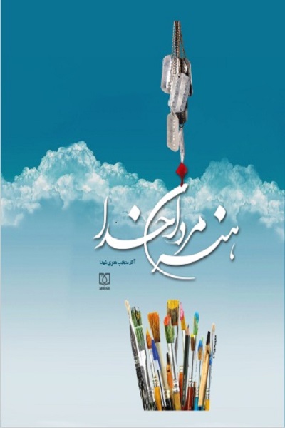 «هنر مردان خدا» در بازار کتاب عیان شد٫٫ دوخائی «هنر مردان خدا» در بازار کتاب عیان شد٫٫ دوخائی