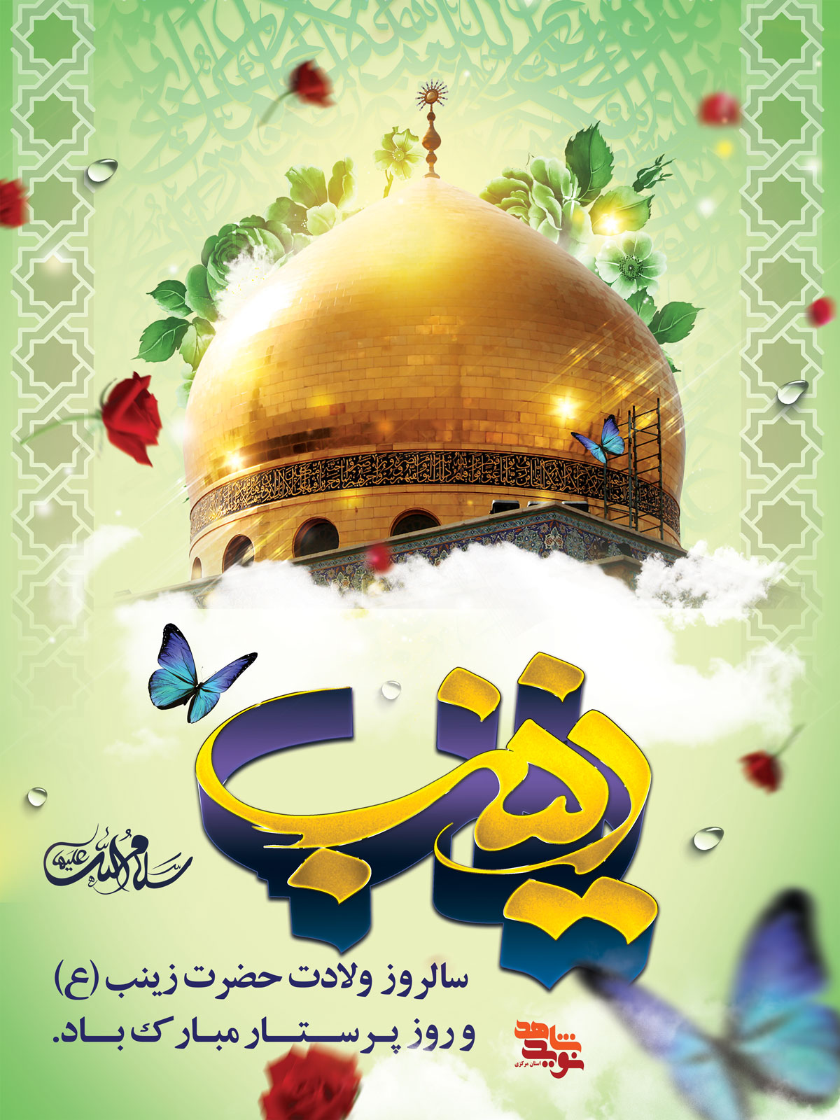 پوستر | ولادت حضرت زینب(س) روز پرستار پوستر | ولادت حضرت زینب(س) روز پرستار