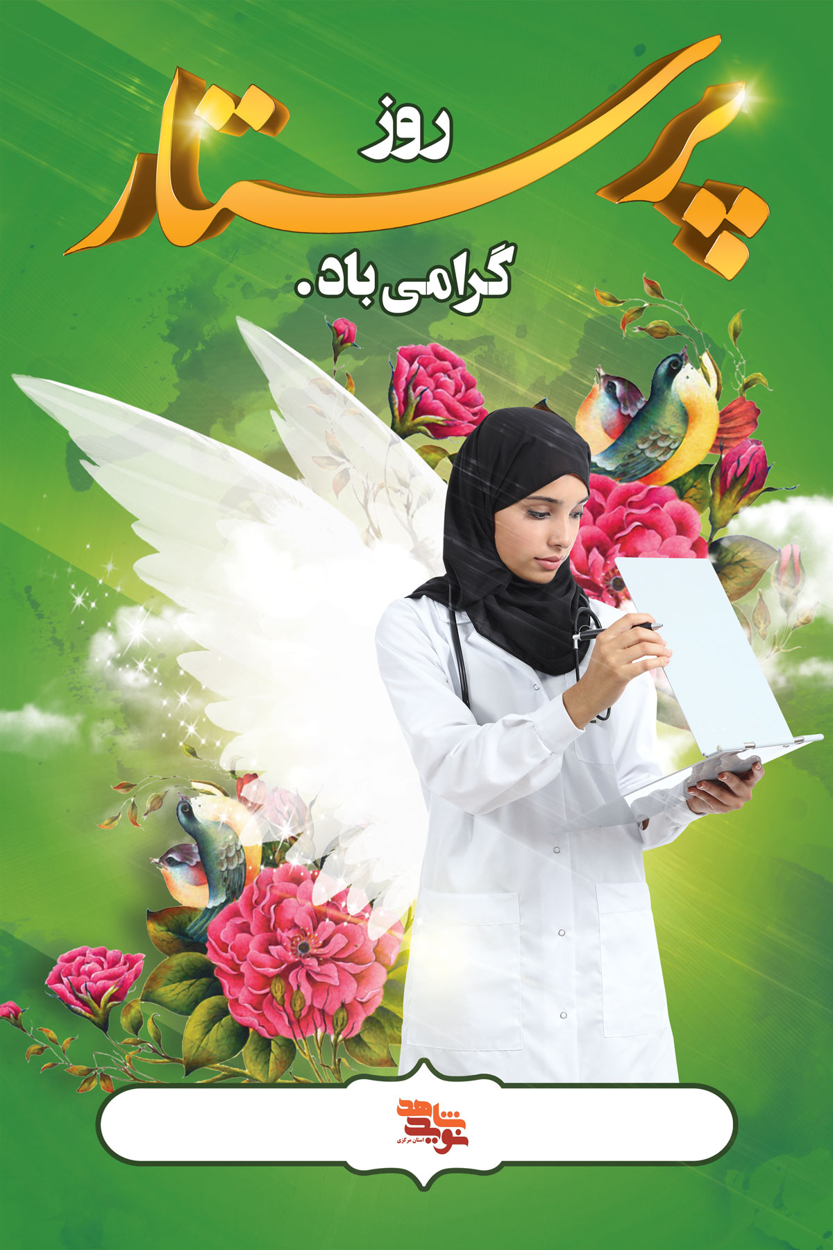 پوستر | ولادت حضرت زینب(س) روز پرستار پوستر | ولادت حضرت زینب(س) روز پرستار
