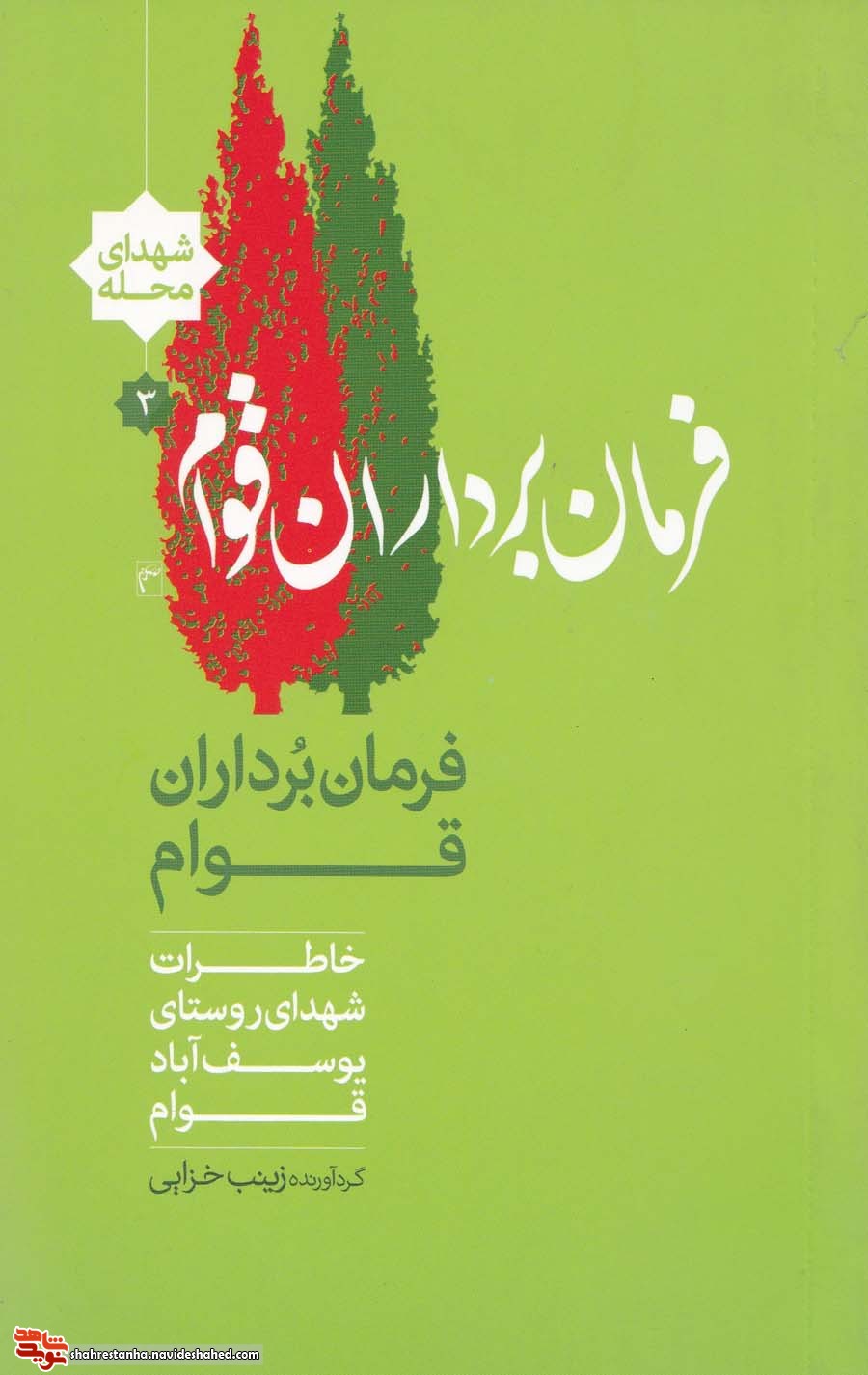 بُرشی از کتاب «فرمان بُرداران قوام»|