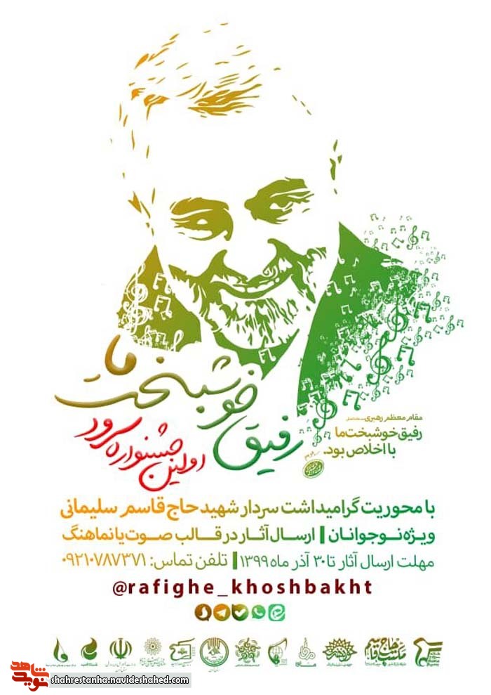 اولین جشنواره سرود «رفیق خوشبخت ما» برگزار می‌شود